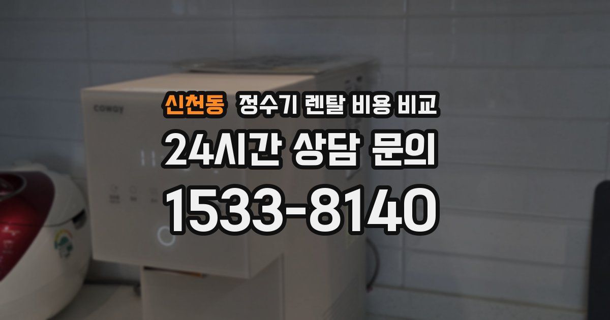 신천동 정수기 렌탈 비용 비교