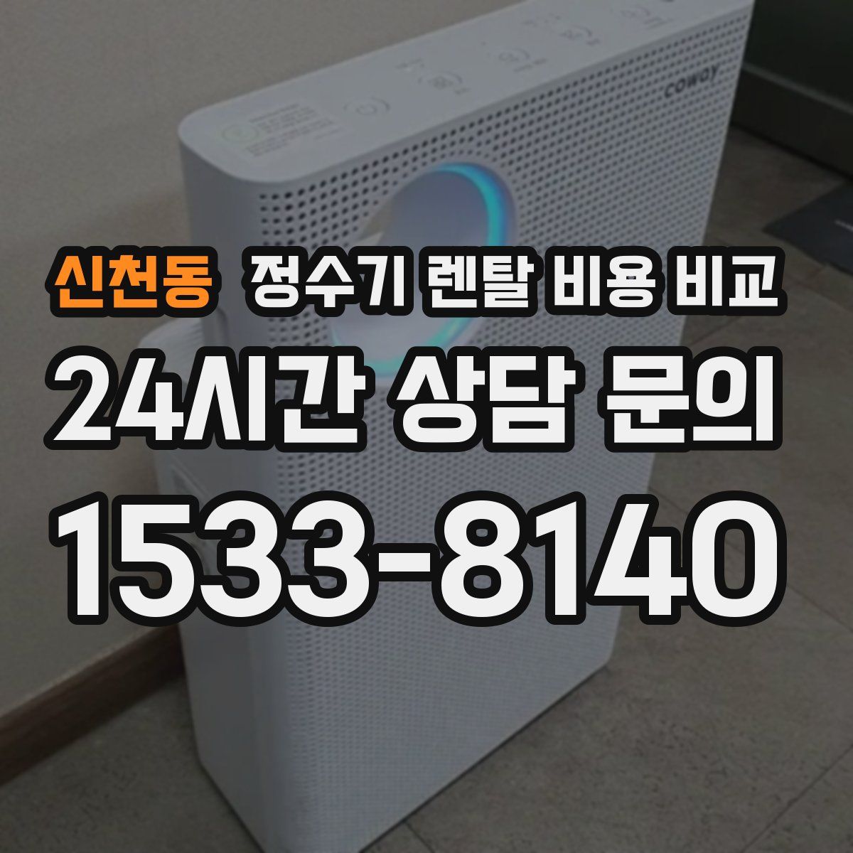 신천동 정수기 렌탈 비용 비교