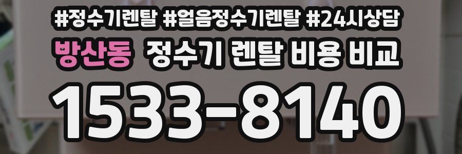 방산동 정수기 렌탈 비용 비교