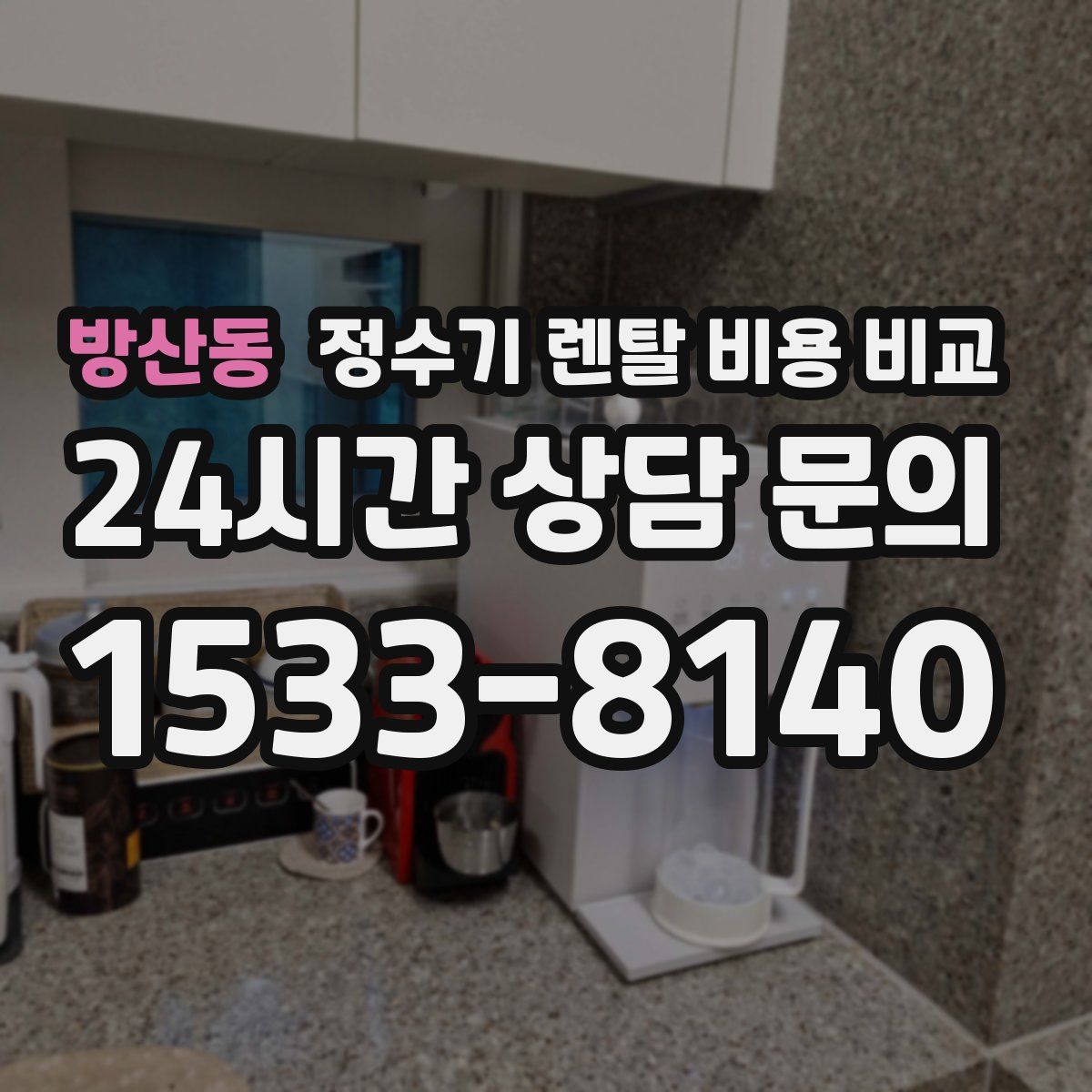 방산동 정수기 렌탈 비용 비교