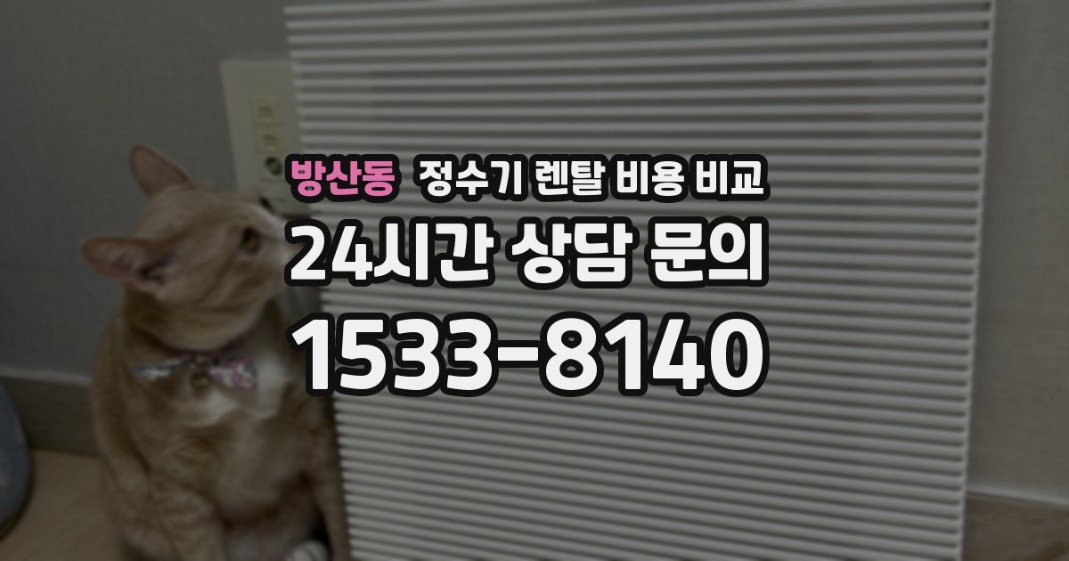 방산동 정수기 렌탈 비용 비교