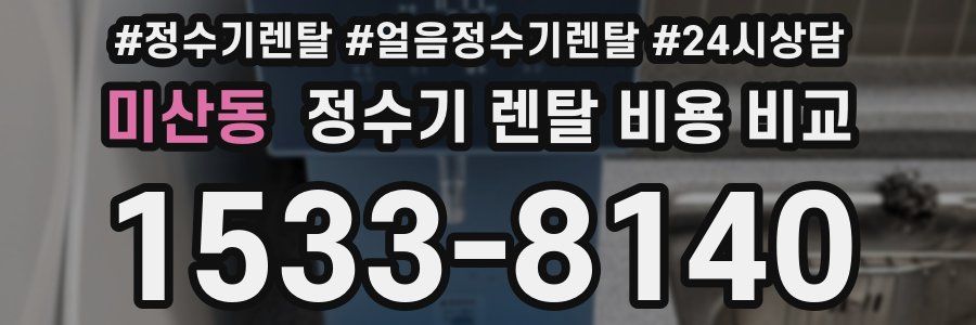미산동 정수기 렌탈 비용 비교