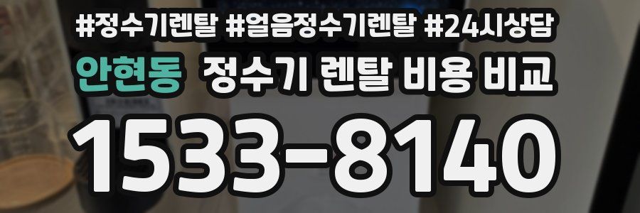 안현동 정수기 렌탈 비용 비교