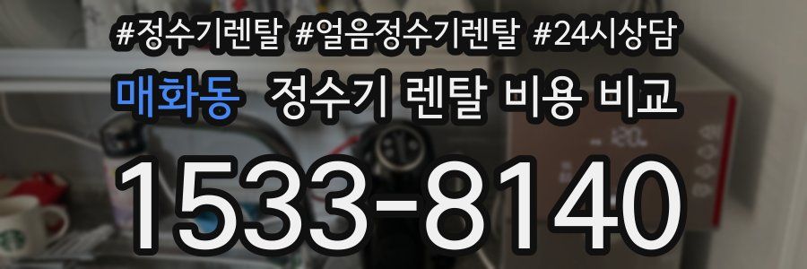 매화동 정수기 렌탈 비용 비교