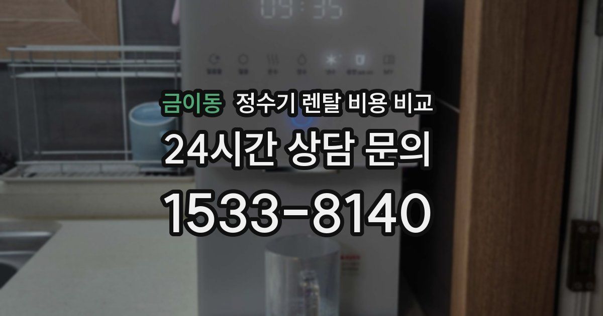 금이동 정수기 렌탈 비용 비교