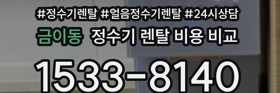 금이동 정수기 렌탈 비용 비교