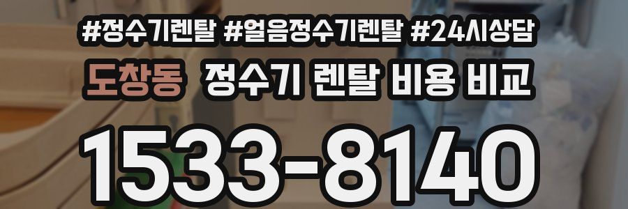 도창동 정수기 렌탈 비용 비교