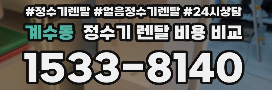 계수동 정수기 렌탈 비용 비교