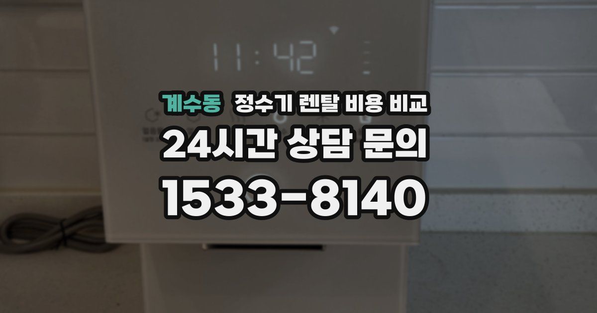 계수동 정수기 렌탈 비용 비교