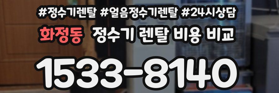 화정동 정수기 렌탈 비용 비교