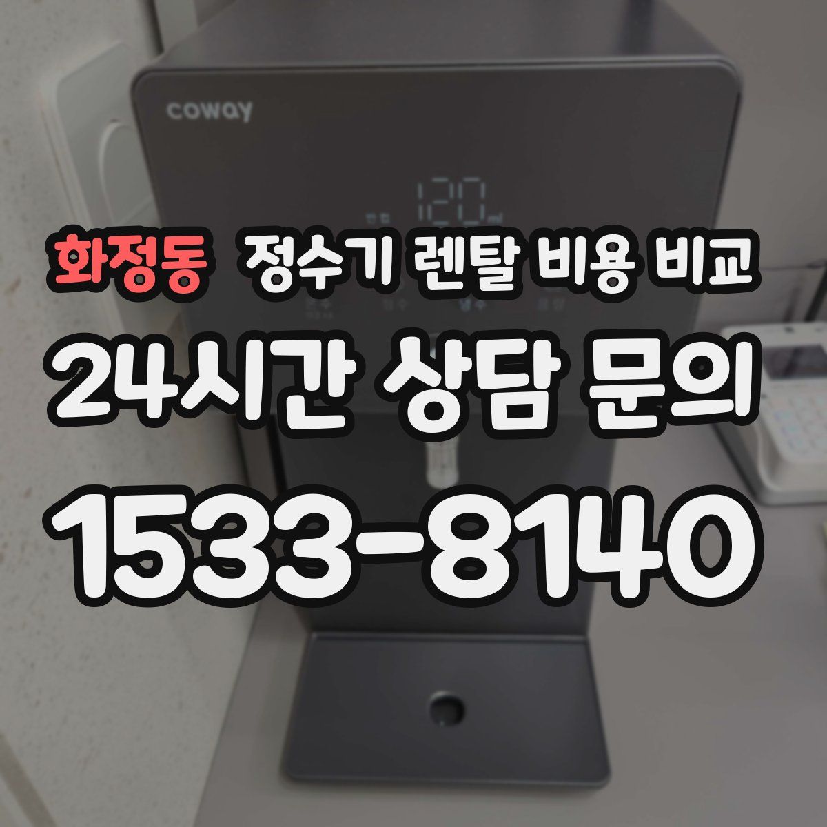 화정동 정수기 렌탈 비용 비교
