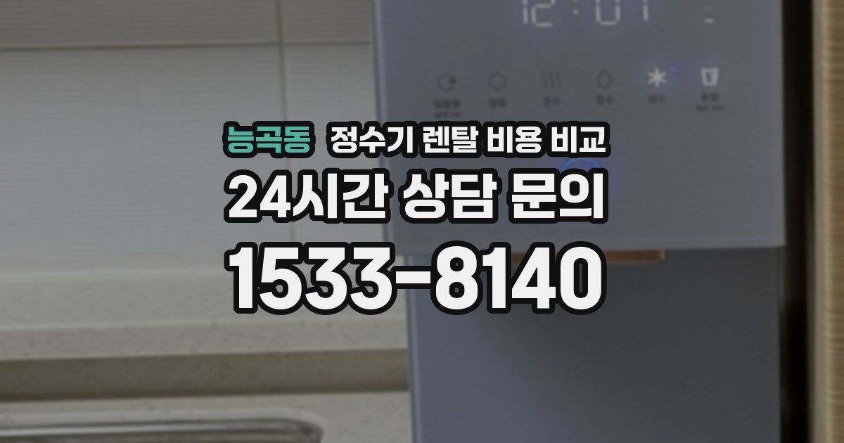 능곡동 정수기 렌탈 비용 비교