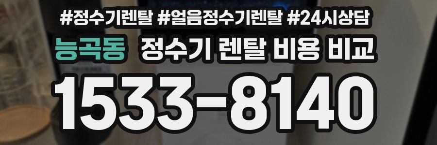 능곡동 정수기 렌탈 비용 비교