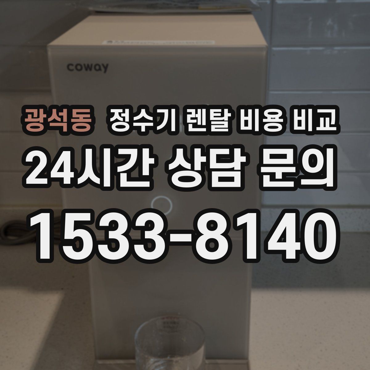 광석동 정수기 렌탈 비용 비교