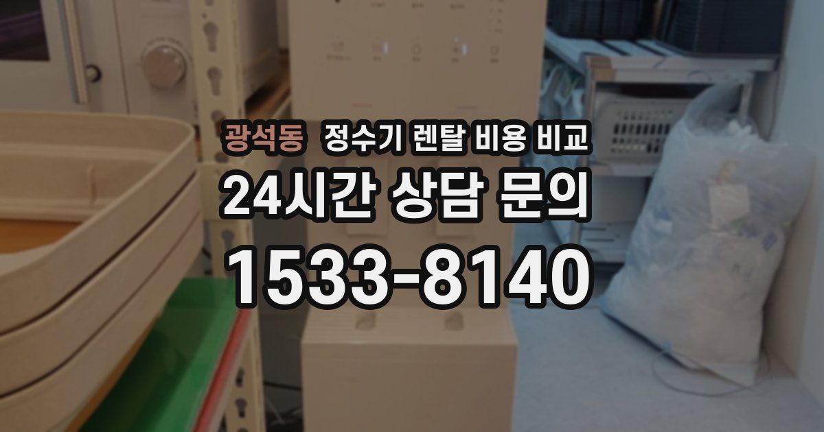광석동 정수기 렌탈 비용 비교