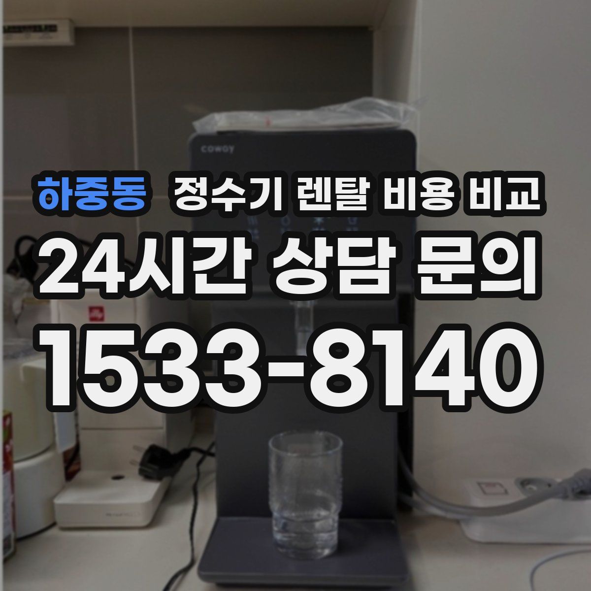 하중동 정수기 렌탈 비용 비교