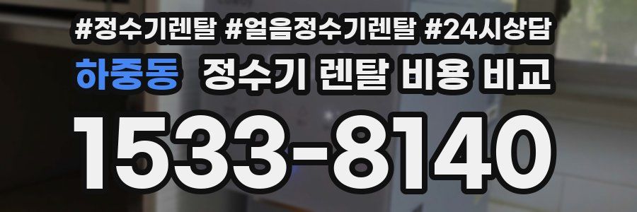하중동 정수기 렌탈 비용 비교