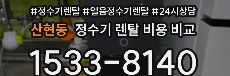 산현동 정수기 렌탈 비용 비교
