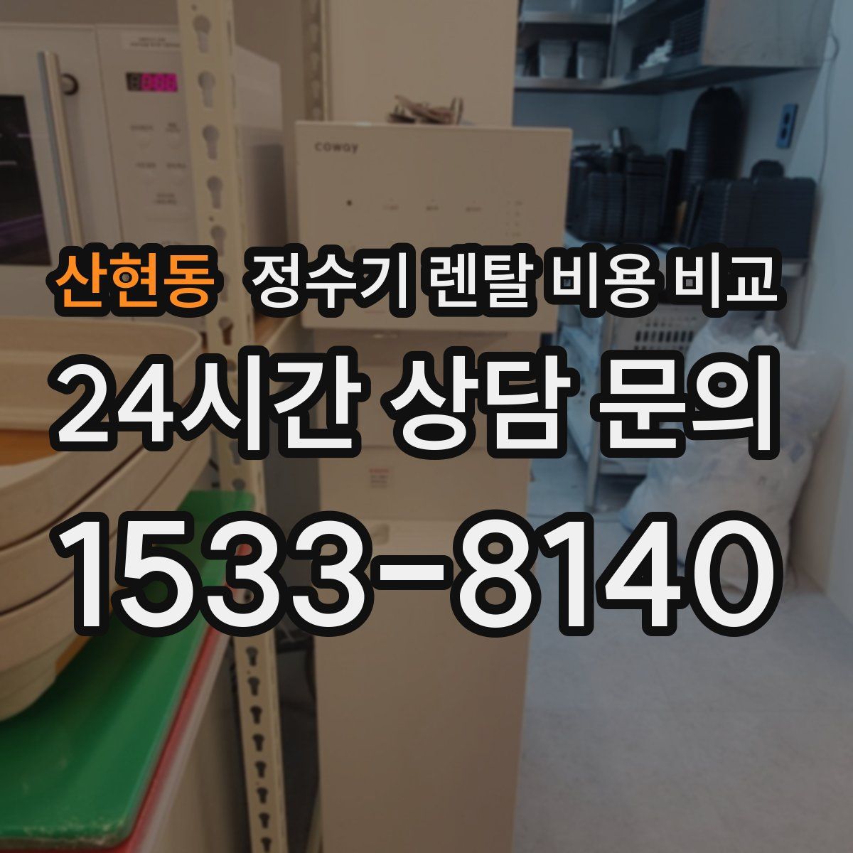 산현동 정수기 렌탈 비용 비교