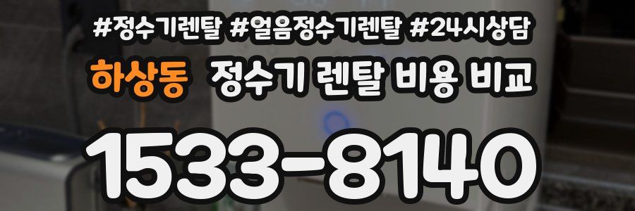 하상동 정수기 렌탈 비용 비교