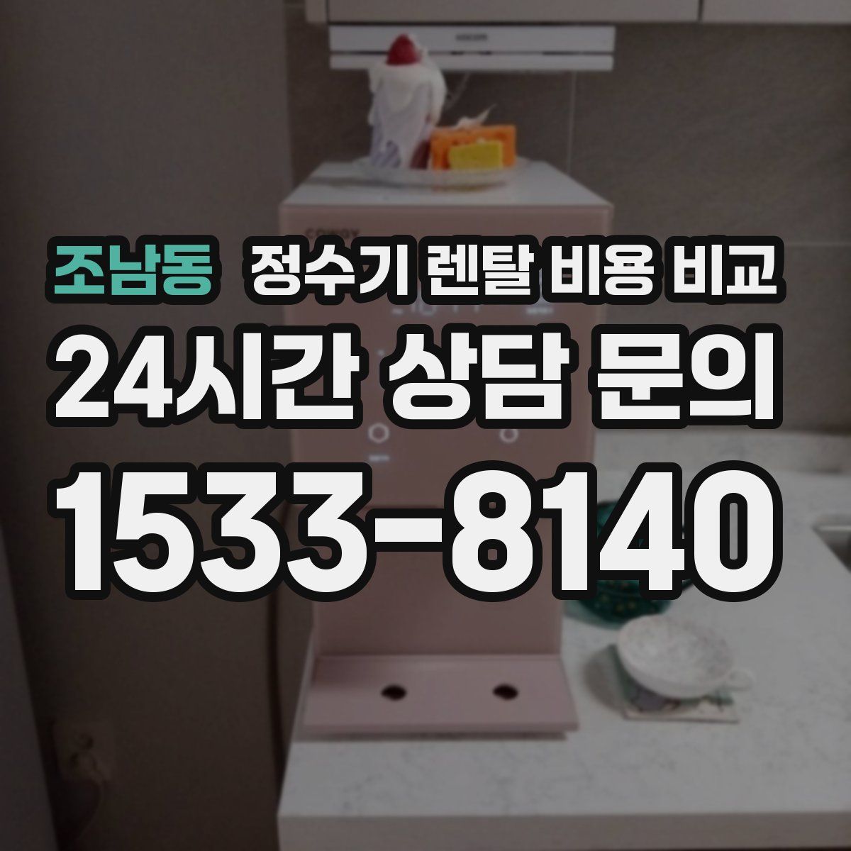 조남동 정수기 렌탈 비용 비교