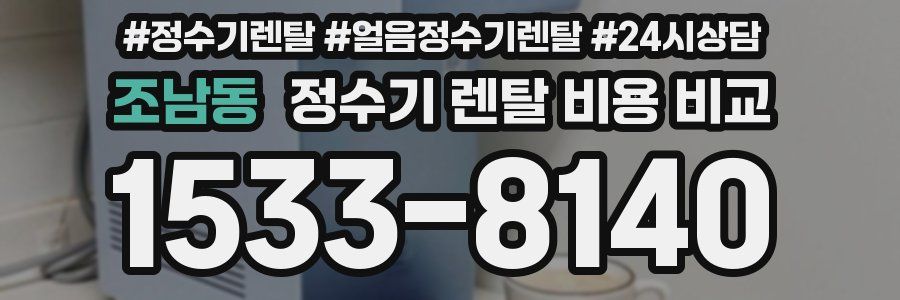 조남동 정수기 렌탈 비용 비교