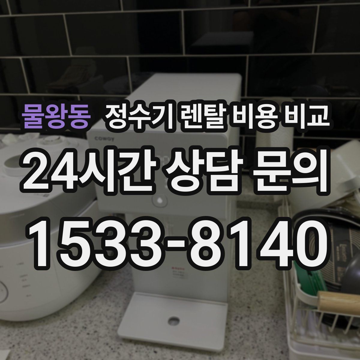 물왕동 정수기 렌탈 비용 비교