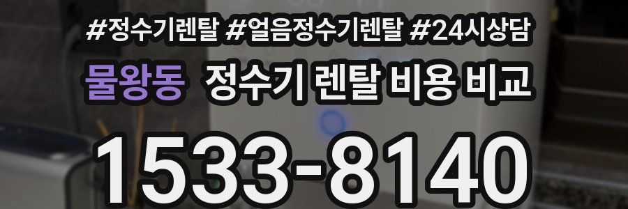 물왕동 정수기 렌탈 비용 비교