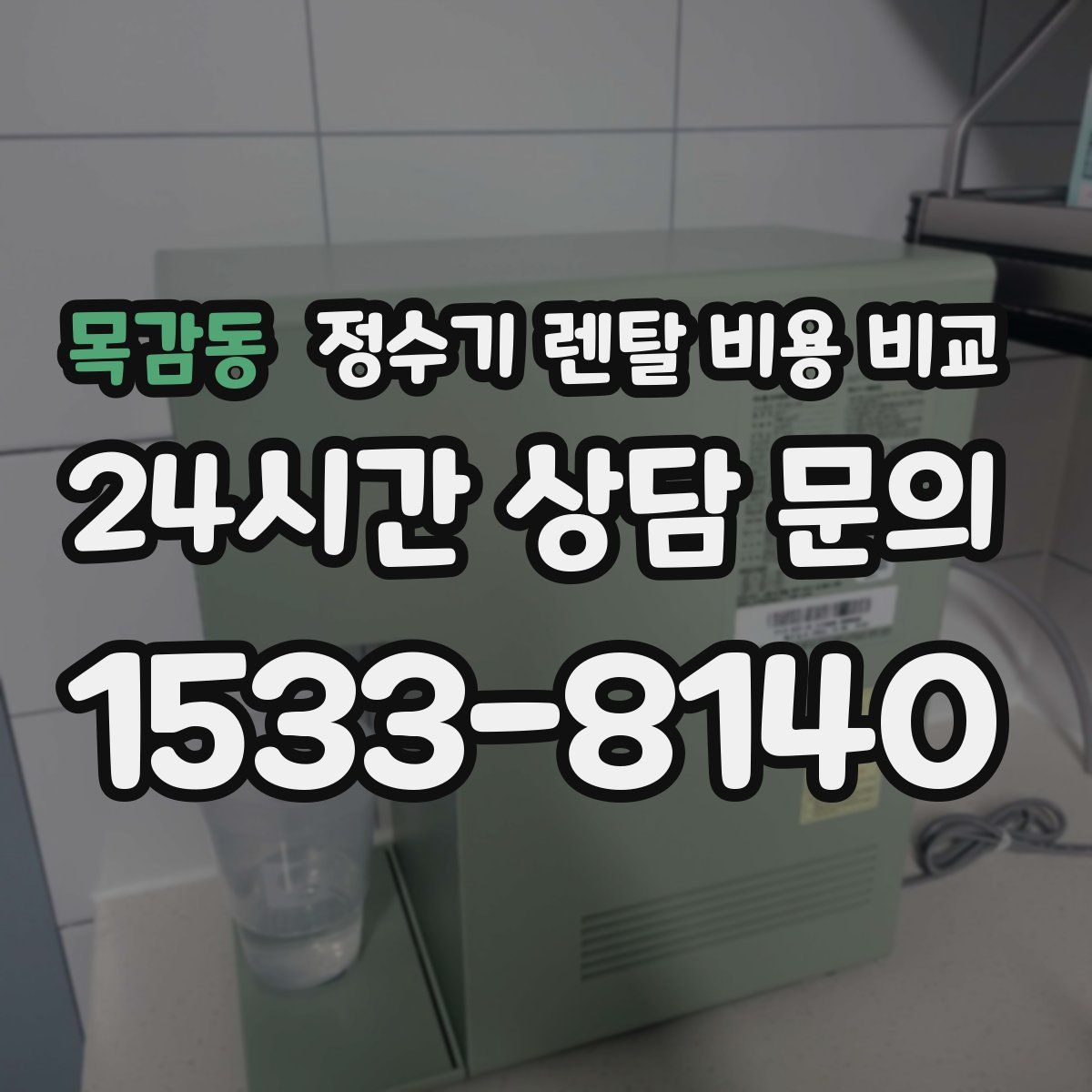 목감동 정수기 렌탈 비용 비교