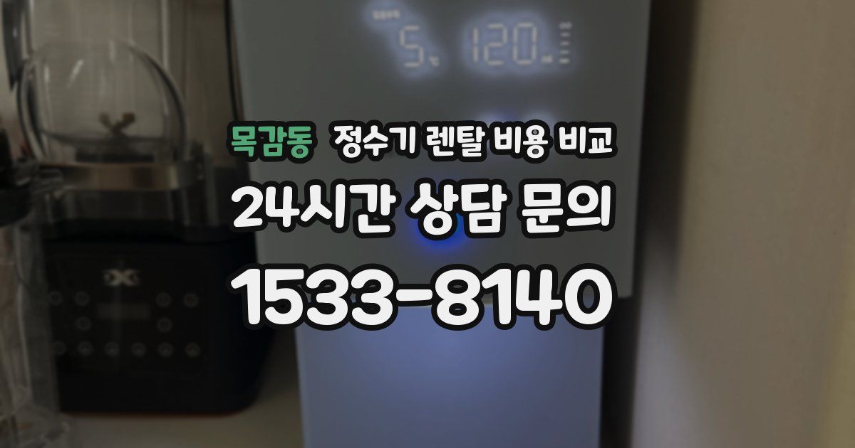 목감동 정수기 렌탈 비용 비교