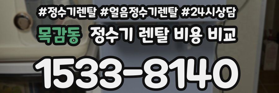 목감동 정수기 렌탈 비용 비교