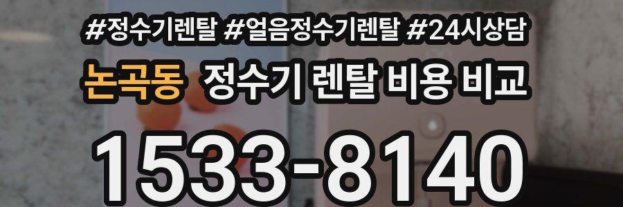 논곡동 정수기 렌탈 비용 비교