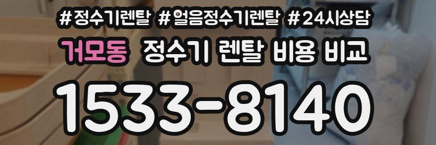 거모동 정수기 렌탈 비용 비교