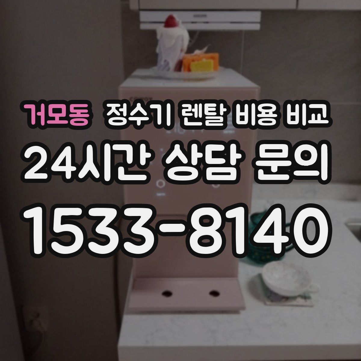 거모동 정수기 렌탈 비용 비교