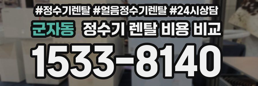 군자동 정수기 렌탈 비용 비교
