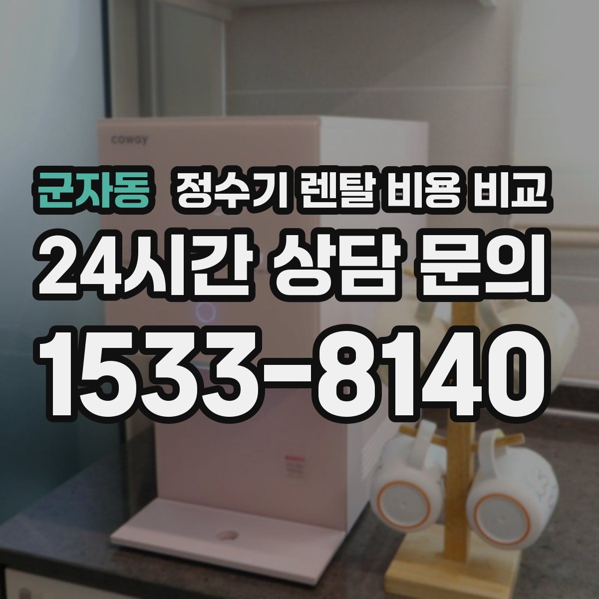 군자동 정수기 렌탈 비용 비교