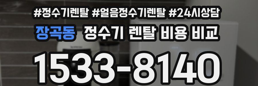 장곡동 정수기 렌탈 비용 비교