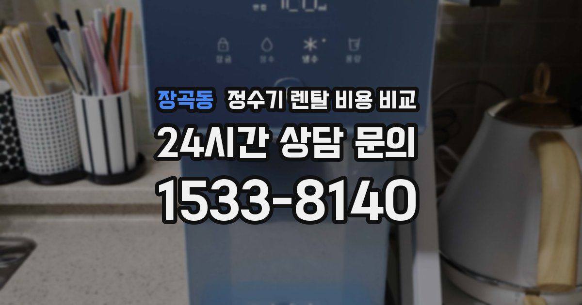 장곡동 정수기 렌탈 비용 비교