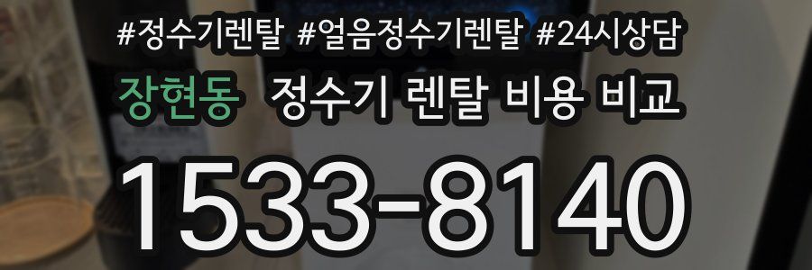 장현동 정수기 렌탈 비용 비교