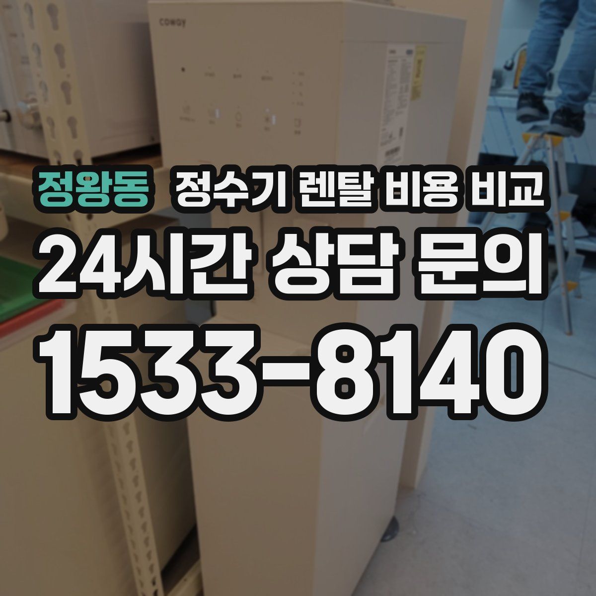정왕동 정수기 렌탈 비용 비교