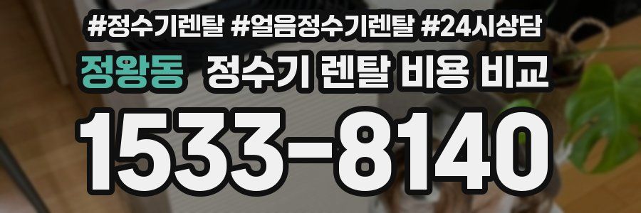 정왕동 정수기 렌탈 비용 비교
