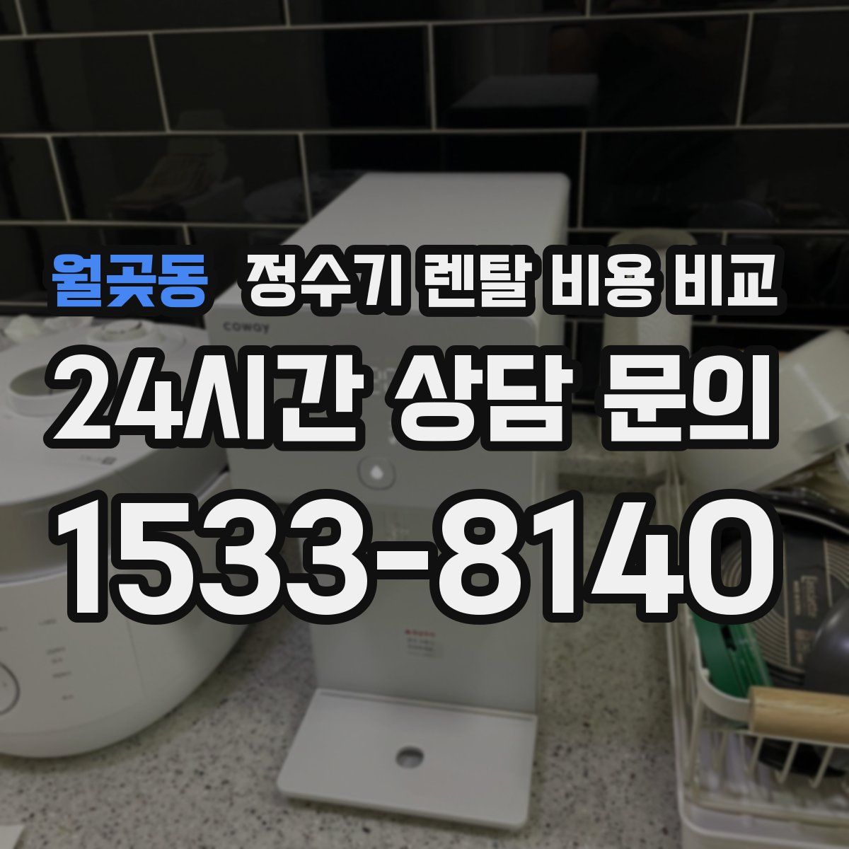 월곶동 정수기 렌탈 비용 비교