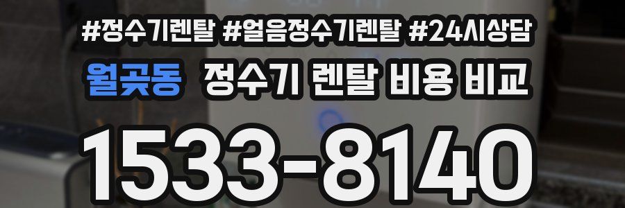 월곶동 정수기 렌탈 비용 비교