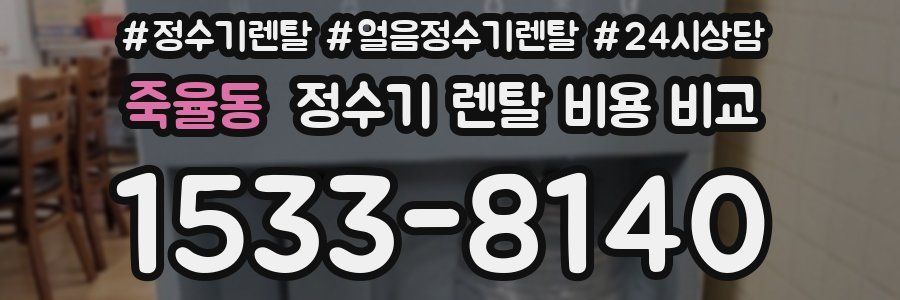 죽율동 정수기 렌탈 비용 비교