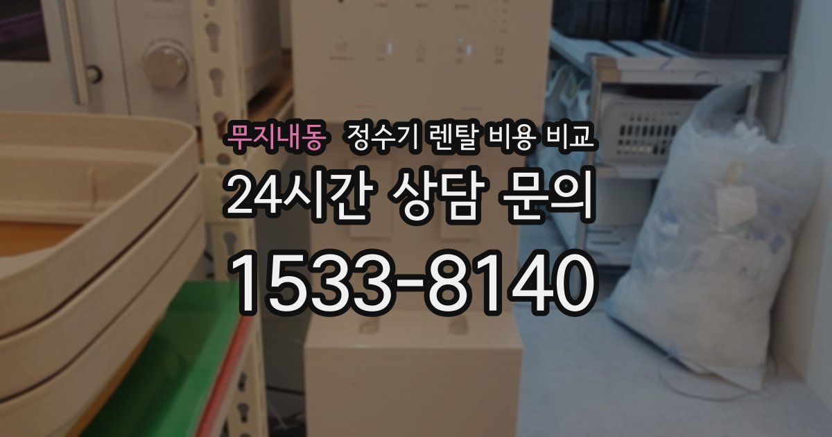 무지내동 정수기 렌탈 비용 비교
