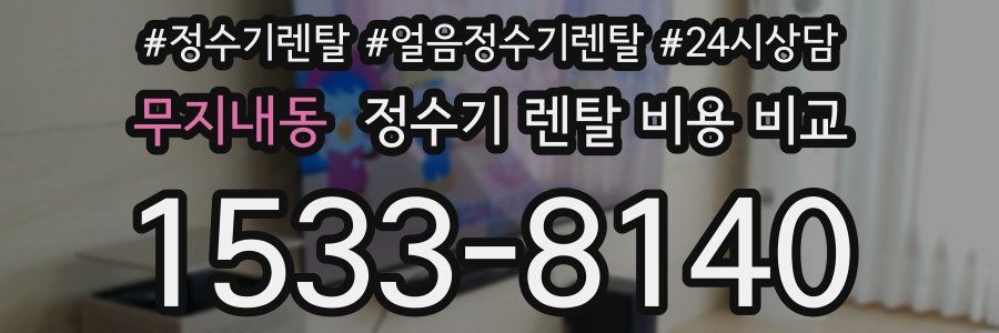 무지내동 정수기 렌탈 비용 비교