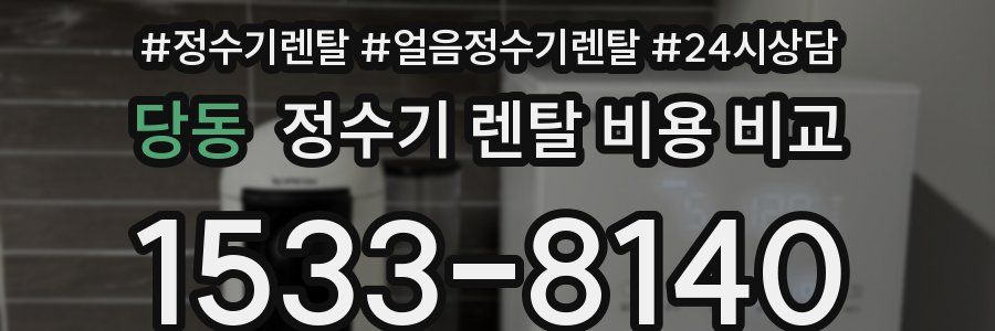 당동 정수기 렌탈 비용 비교