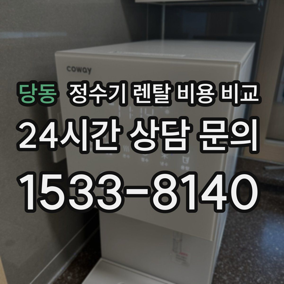 당동 정수기 렌탈 비용 비교