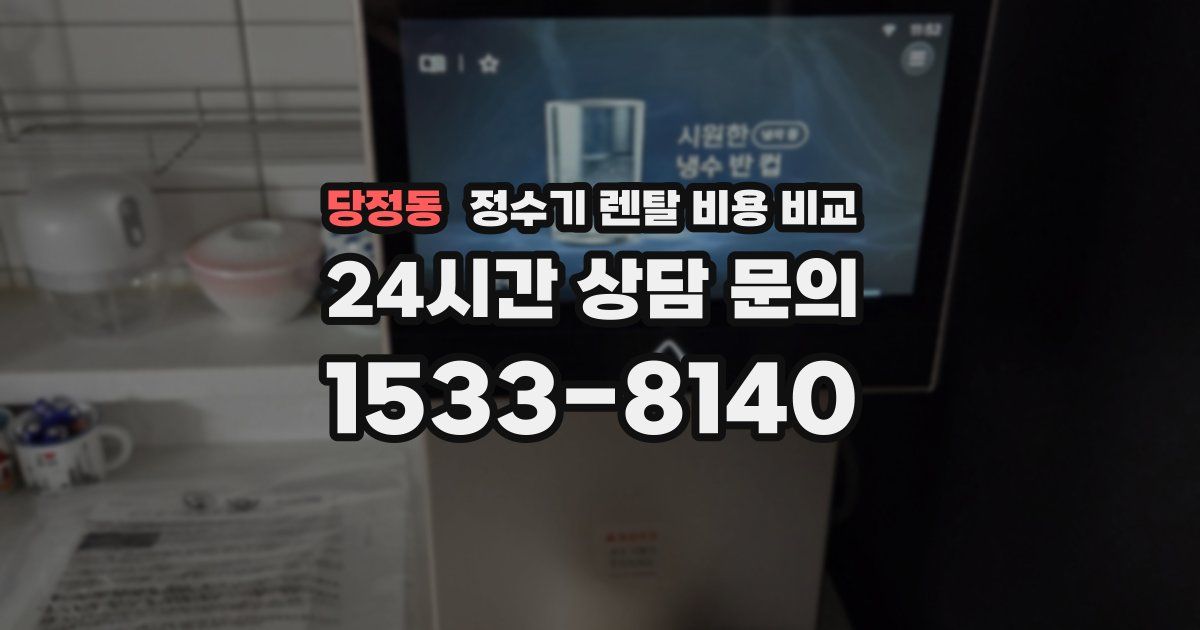 당정동 정수기 렌탈 비용 비교