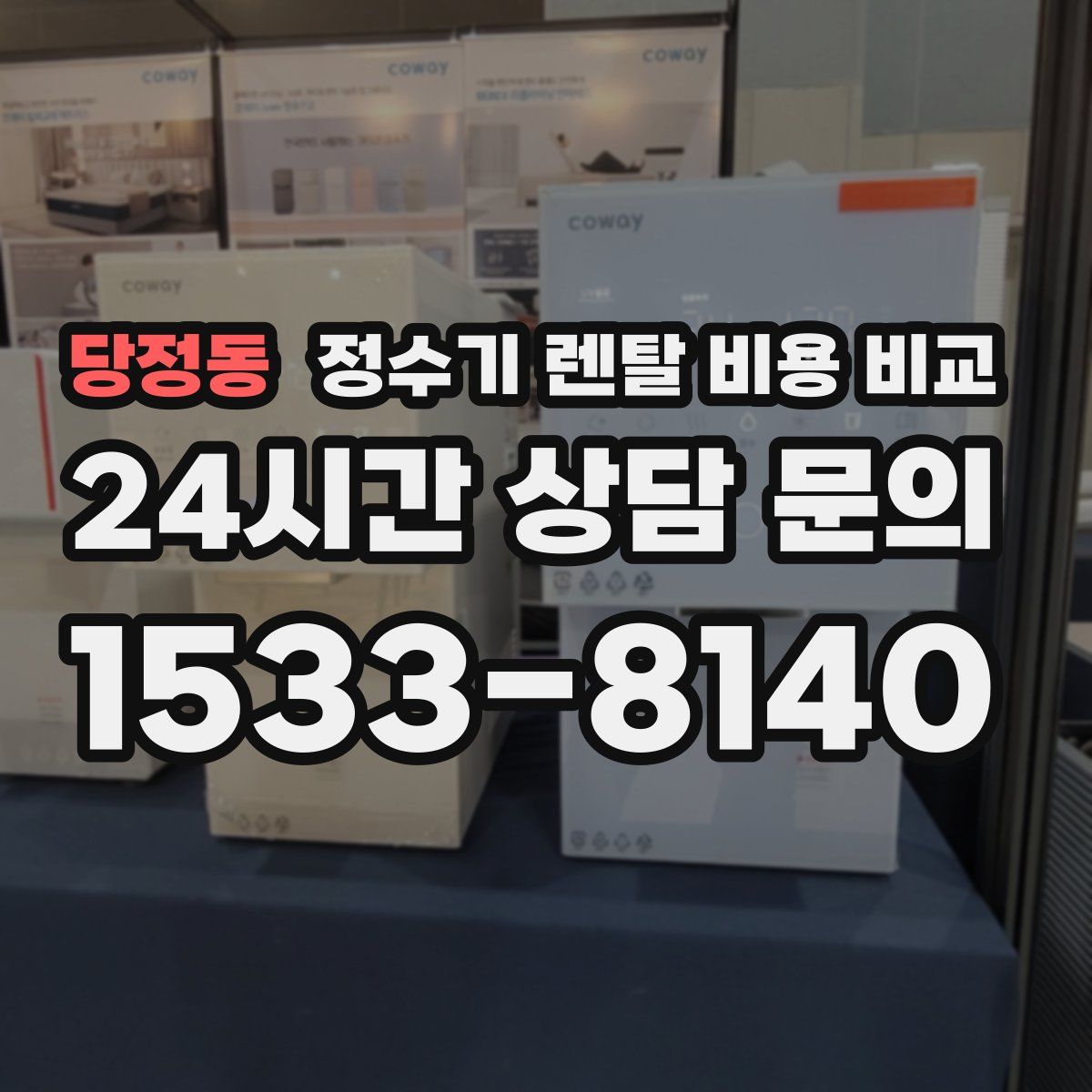 당정동 정수기 렌탈 비용 비교